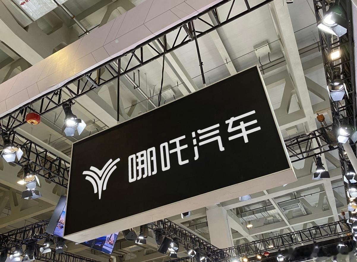 好家伙， 哪吒汽车 官网已经进不去了，显示系统维护中，官方客服电话也无法接通，甚