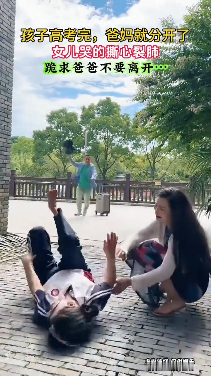 孩子高考完爸妈就分开了，女儿哭的撕心裂肺跪求爸爸不要离开。