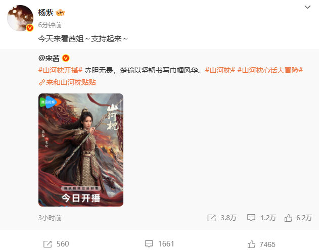 杨紫转发宣传山河枕 杨紫转发为山河枕打call 杨紫转发宣传宋茜山河枕 ​​​