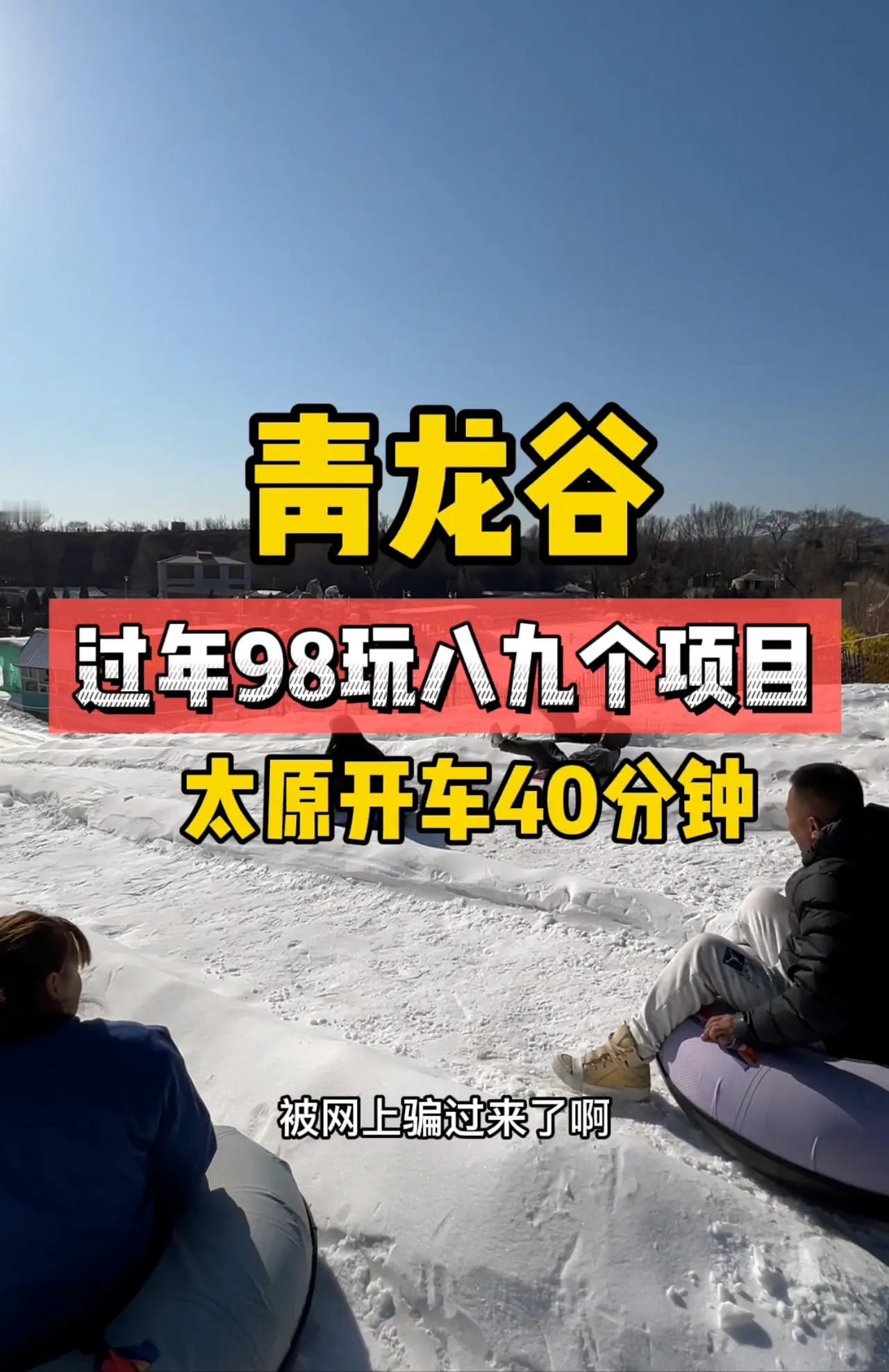太原开车40分钟
在阳曲县有一个青龙谷景区
高德导航就能搜到
通票的话是98能玩