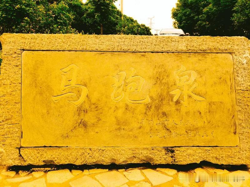 在平顶山市宝丰县与新城区的交汇处，有一个因一眼泉水而声名远扬的村庄——马跑泉村。