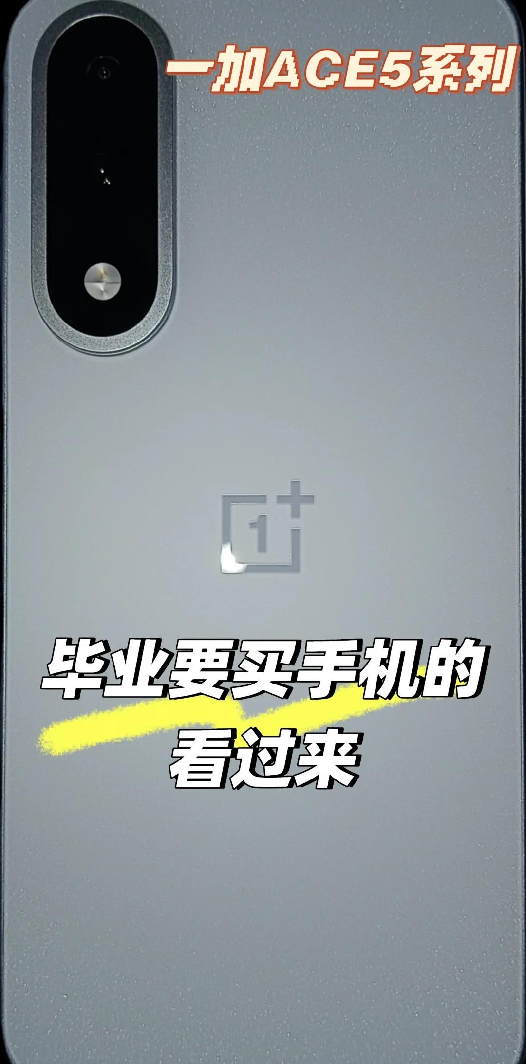 毕业换机别盲目跟风｜一加ACE5至尊版上手实测
适配学生的核心亮点：
▪系统：搭