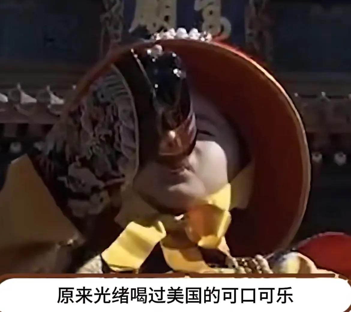 你知道吗？光绪喝过美国的可口可乐，康熙在心烦九子夺嫡时，德国开始义务教育
甄嬛忙