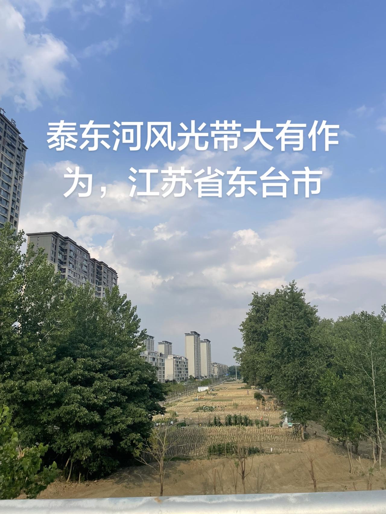 泰东河风光带大有作为，江苏省东台市，2026年6月6日星期六