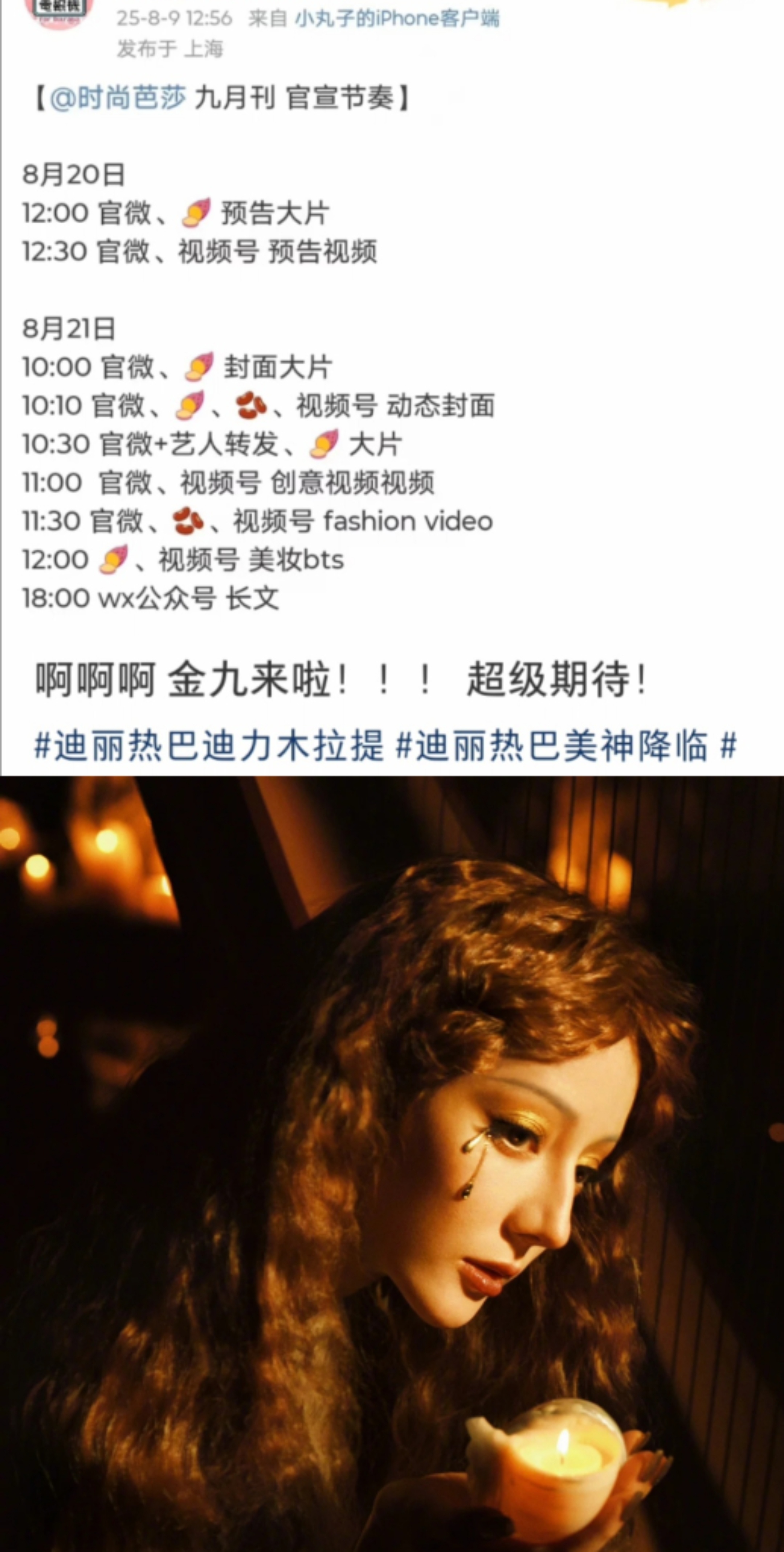 迪丽热巴芭莎金九即将预热，连登芭莎金九的含金量太高了👏 ​​​