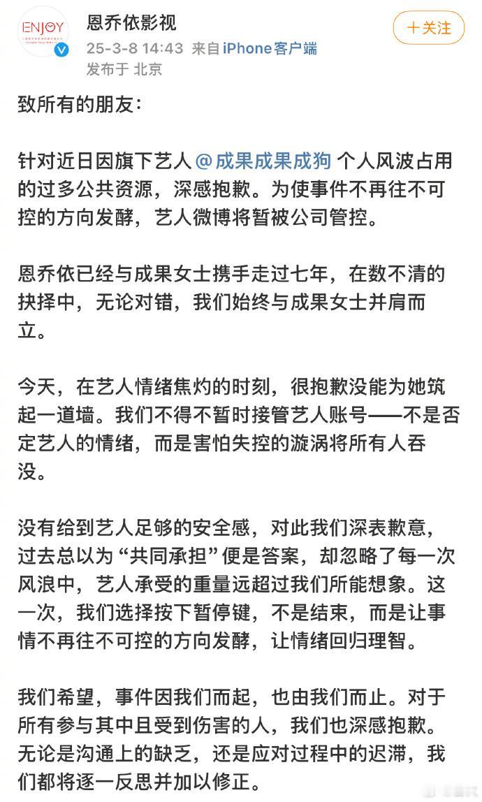 成果所属公司恩乔依发文：
1️⃣为防止事件向不可控方向发展，公司将暂时管控艺人微