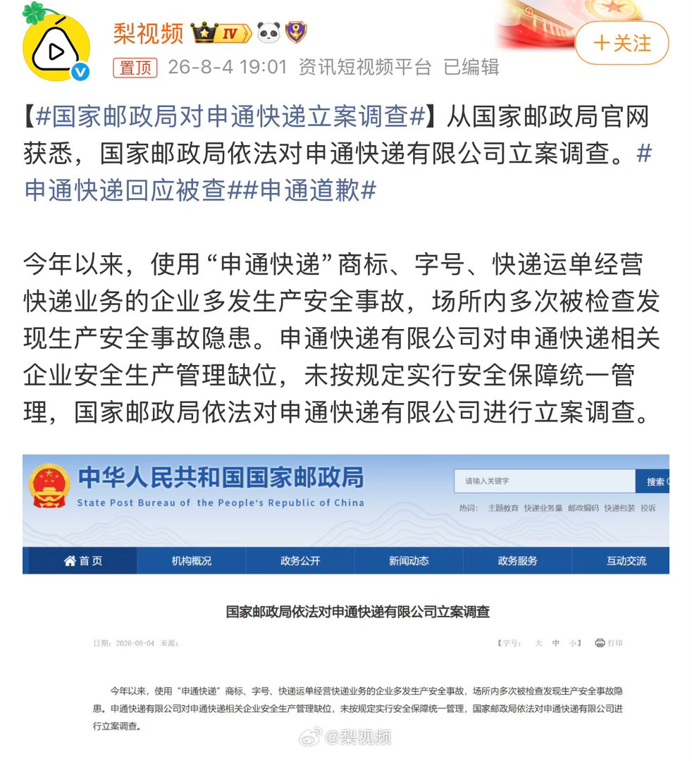 国家邮政局对申通快递立案调查