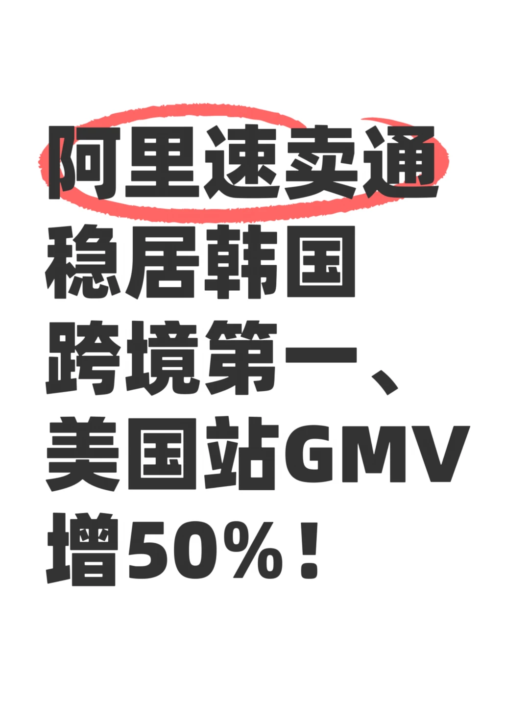 阿里海外放大招：速卖通发美巴墨韩增长计划
