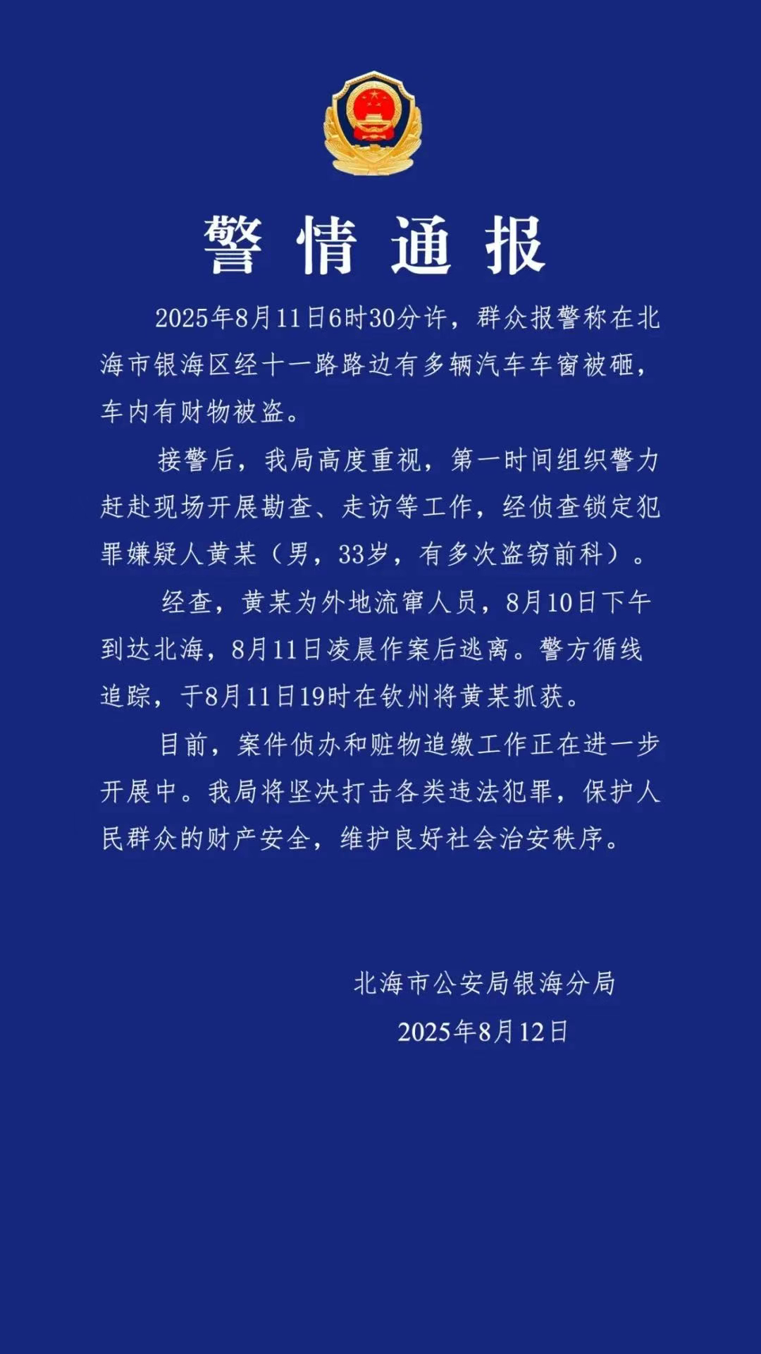 【#警方通报北海路边多辆汽车车窗被砸#】#北海多辆汽车车窗被砸嫌疑人已被抓#8月
