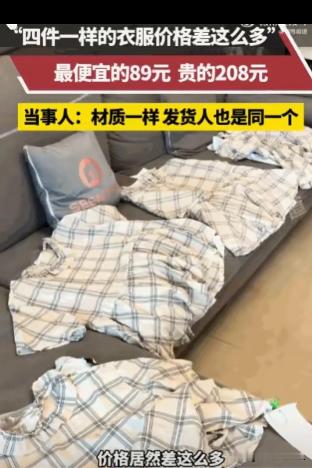 四件同样的衣服，材质一样，价格却不一样，发货人竟然是一个人。

当你发现这样的情