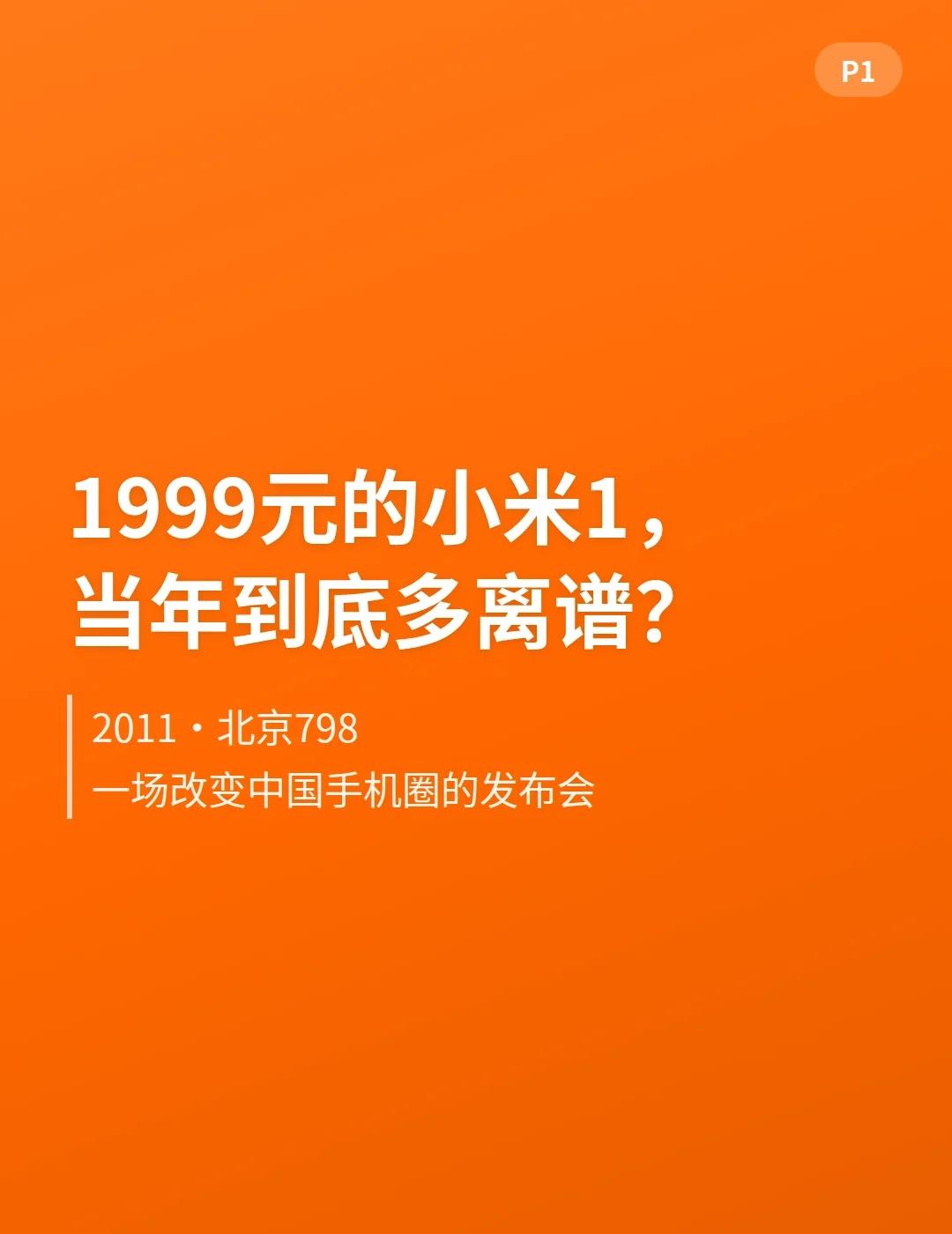 1999元的小米1，当年到底多离谱
2011年8月16日，北京798。 雷军举起