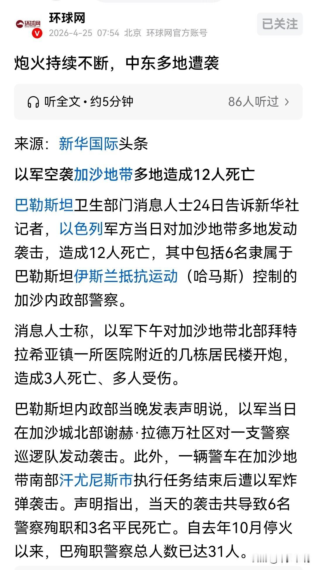 早不打晚不打，偏偏等到美伊停火谈判时打，以色列目的就是破坏美伊停火和谈
新华社报