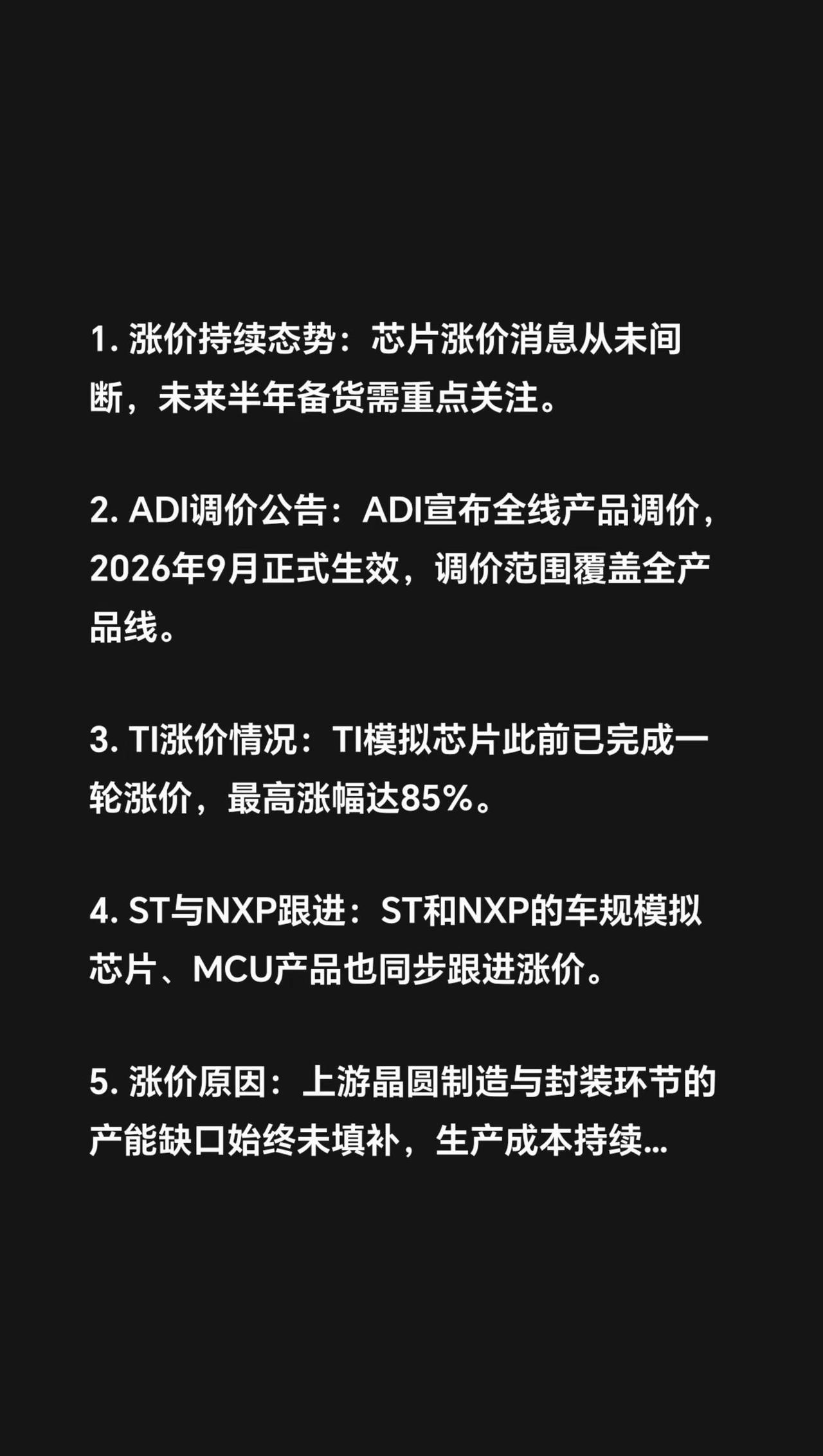 1. 涨价持续态势：芯片涨价消息从未间断，未来半年备货需重点关注。2. ADI调
