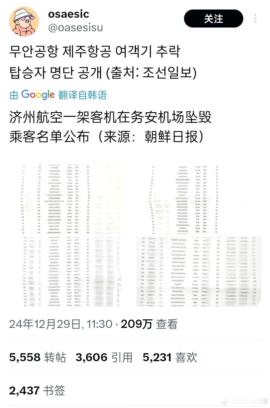 AAA 韩媒公开空难全部175名乘客名单，追星主力群体的乘客只有28位❗一些营销
