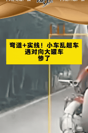 弯道视线受阻是不能超车的，要超也是直线视野范围开阔，算好时间相遇距离再超。
罐车