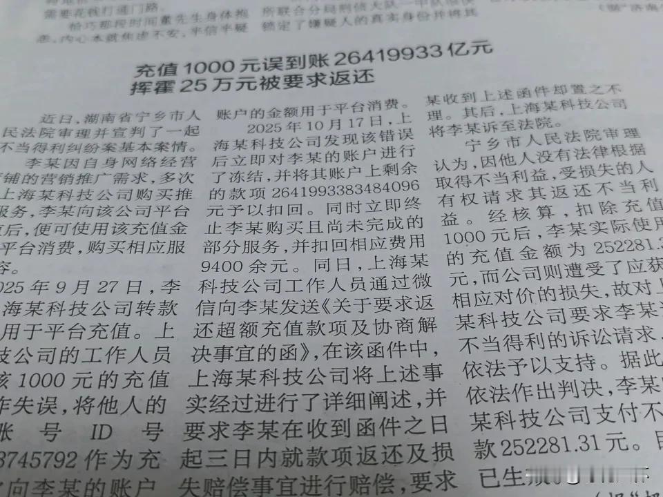 充值1000元，到账26419933亿元，这家科技公司这么有钱？

我真的佩服有