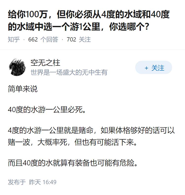 给你100万，但你必须从4度的水域和40度的水域中选一个游1公里，你选哪个？