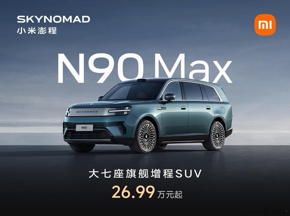 小米澎程系列上市，这把能爆吗？N70 Pro20.99万起，纯电续航351km，