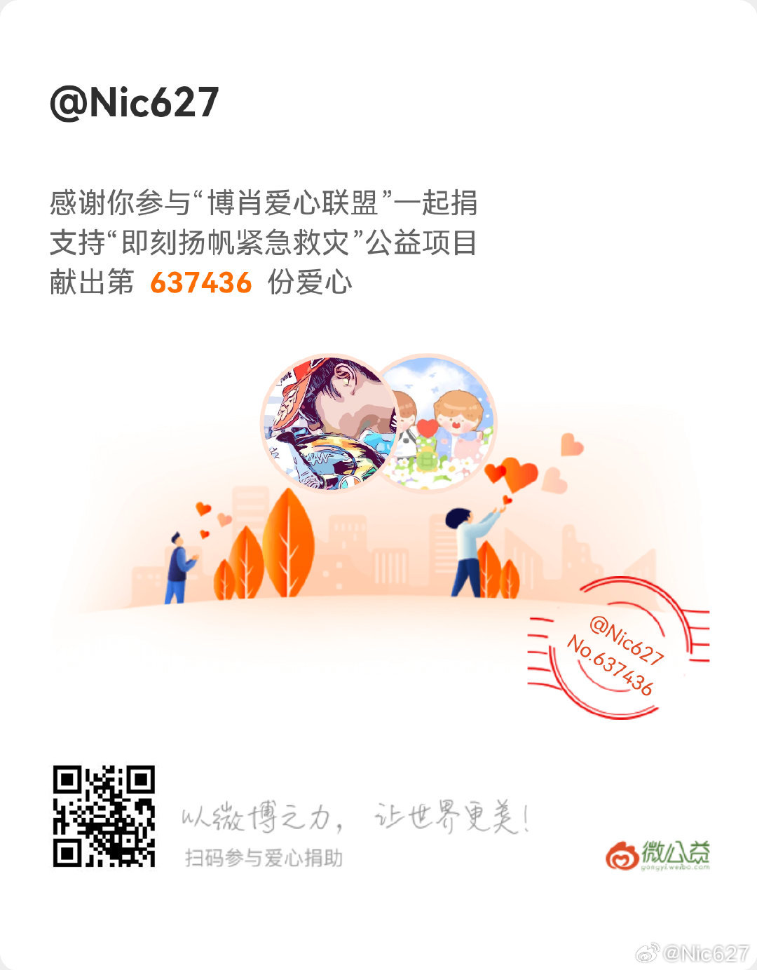 锻炼的时候看到消息，很及时的赶上了，老惯例捐3次，结果都没出现我想要的数字