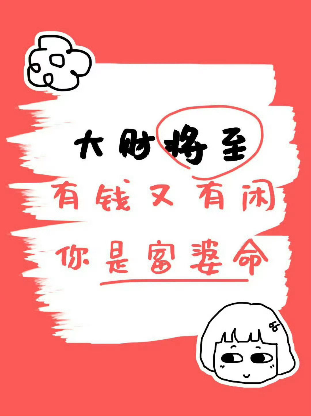 大财将至,有钱又有闲,你是富婆命 