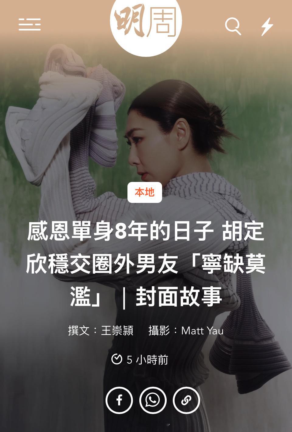 【封面故事】感恩單身8年的日子 胡定欣穩交圈外男友「寧缺莫濫」由於男友是圈外人，