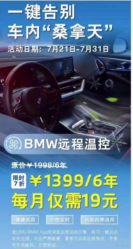 啊？BMW远程温控原价￥1998/6年限时7折￥1399/6年每月仅需19元不愧