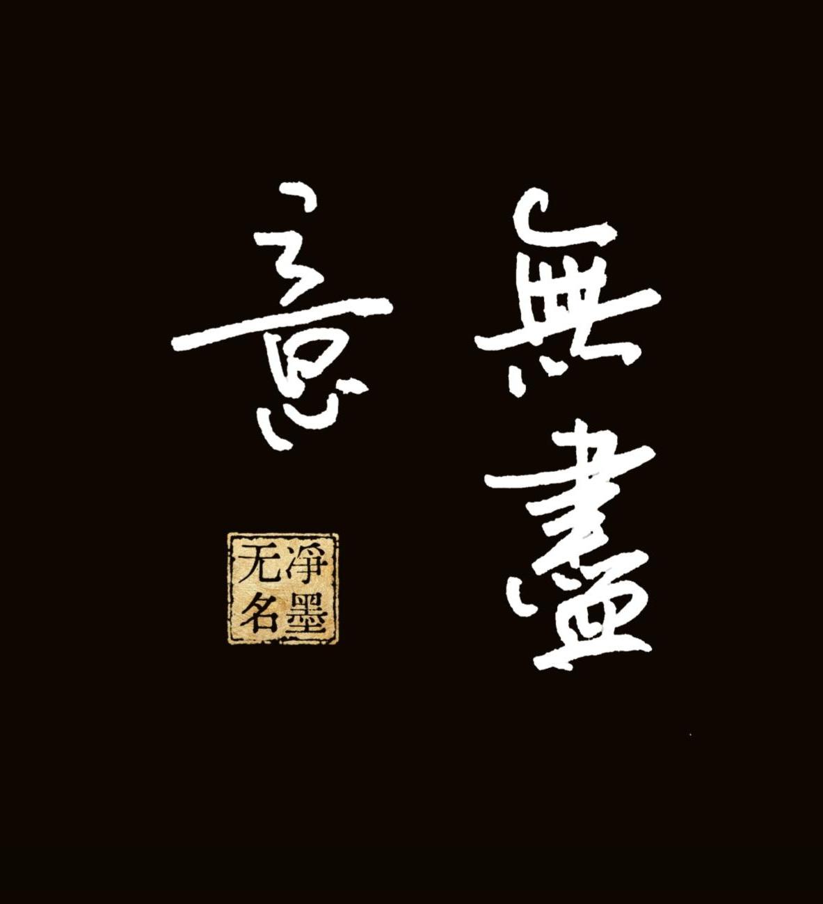一纸无尽意，三字观自在，笔墨藏尽半生从容。
先存无尽闲意，再修观照自在，人生最好
