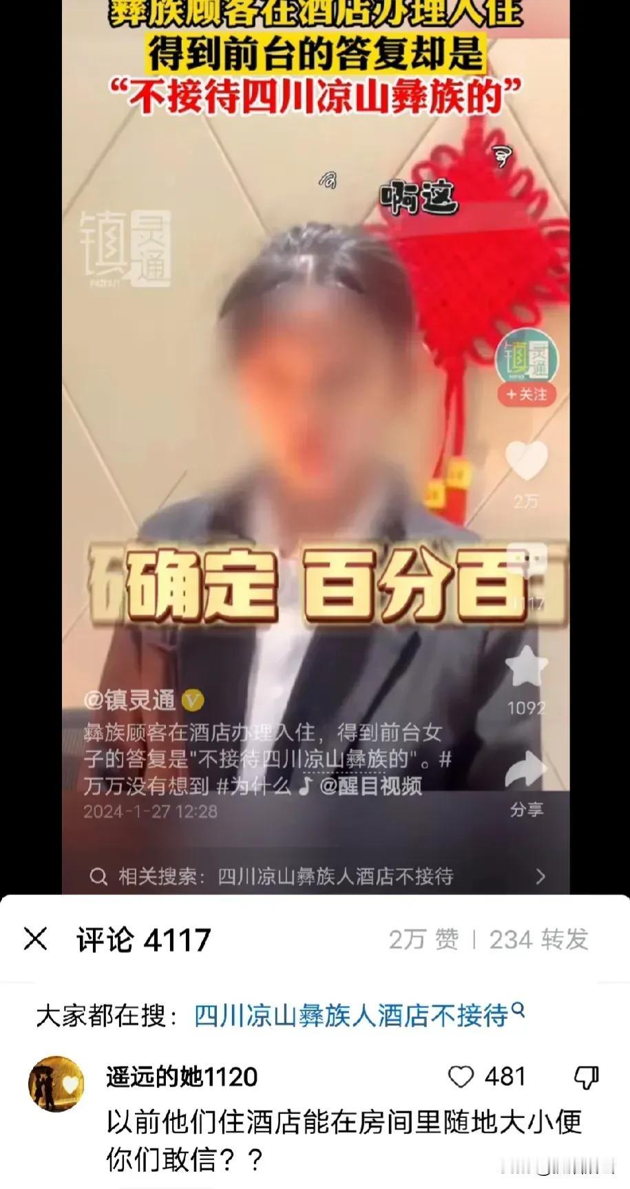 一家酒店明确表示，不接待四川凉山彝族的顾客，开门做生意的，如果不是万分无奈，肯定