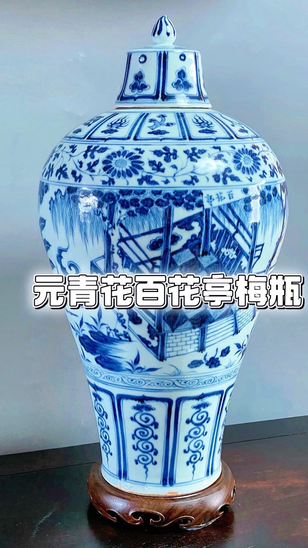 元青花“百花亭人物故事梅瓶”大开门真品鉴赏，景德镇窑口官窑级元青花；此件器物画工