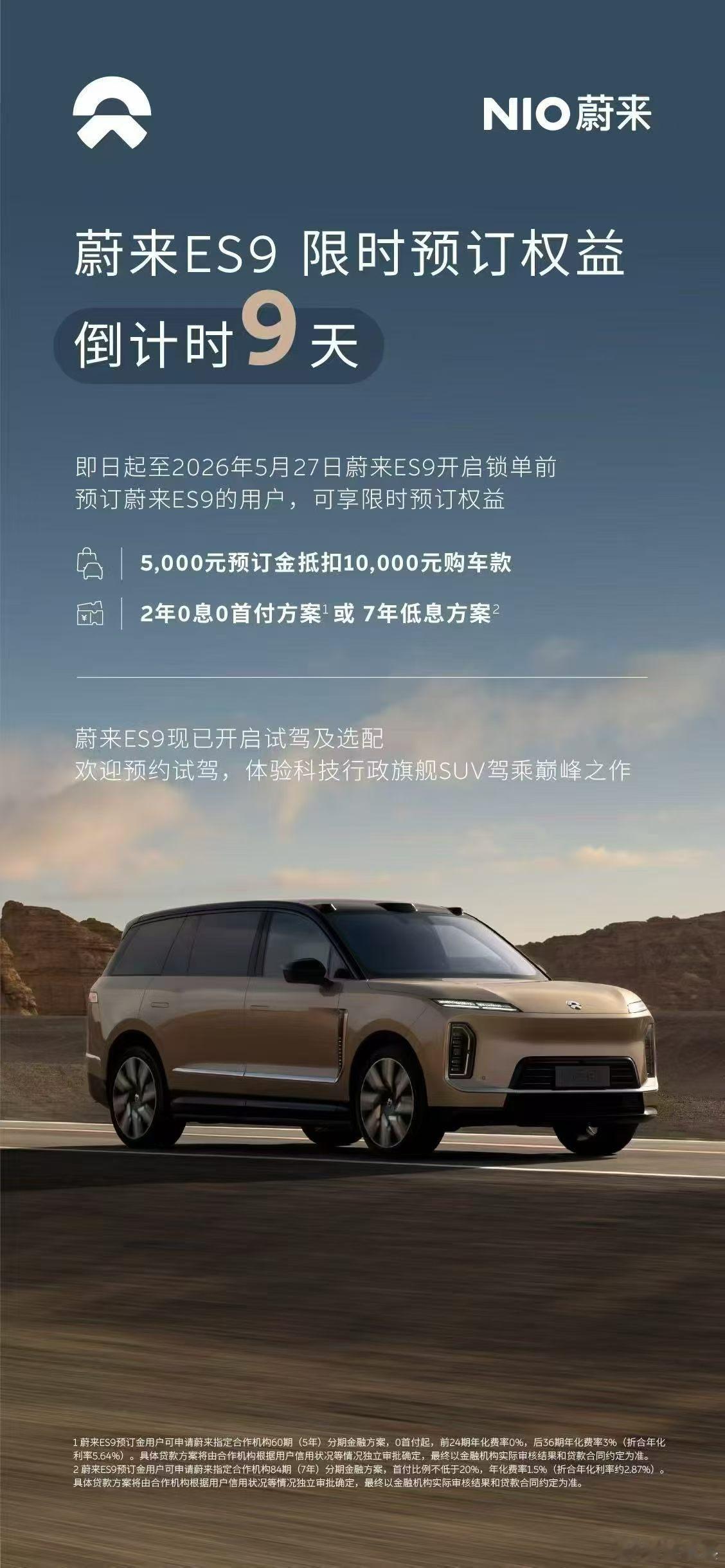 嗯？ES9上市前，商务政策也给出来了：2年0息0首付方案¹记得看小字，是5年的分