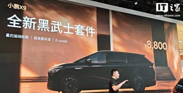 小鹏X9发布全新黑武士套件，售价8,800元