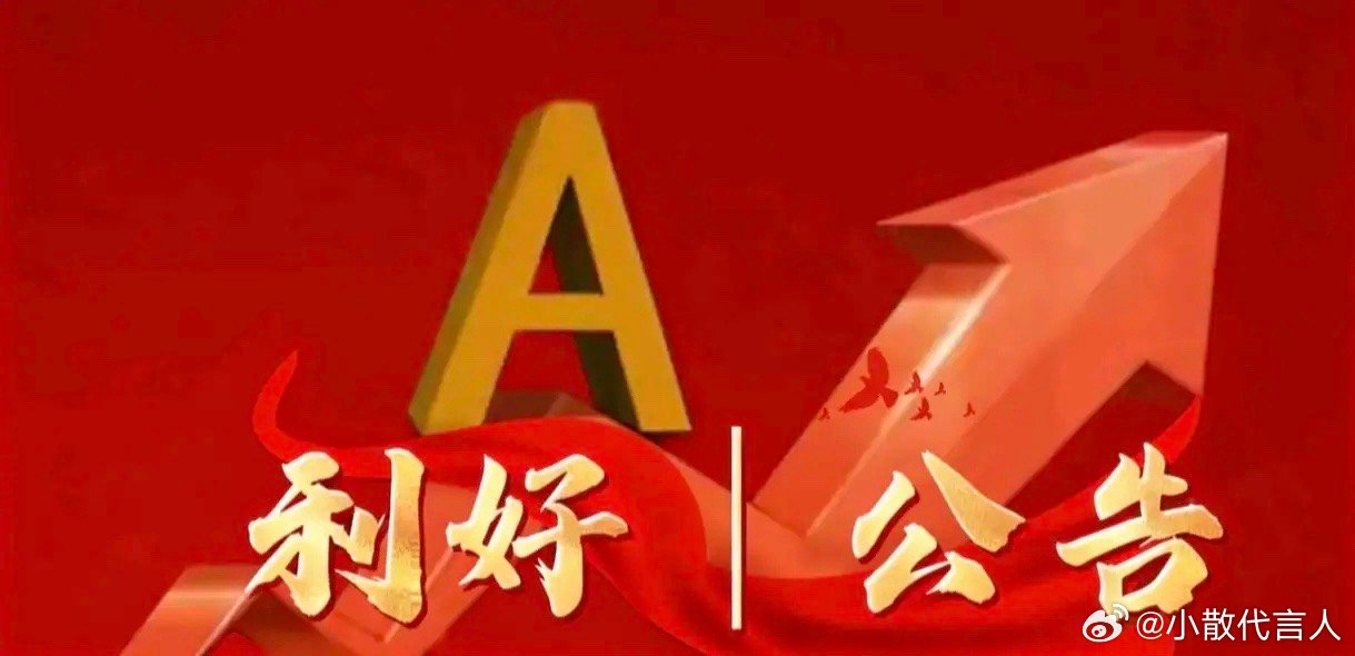 6月29日晚间上市公司利好公告一览利好公告1、山东钢铁：董事已增持11.9万元，