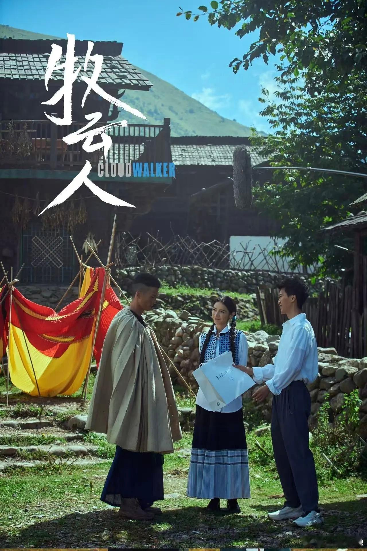 电影《牧云人》杀青，刘佩琦、代斯、李九霄、李唯通主演。讲述了一位彝族爷爷阿普为帮