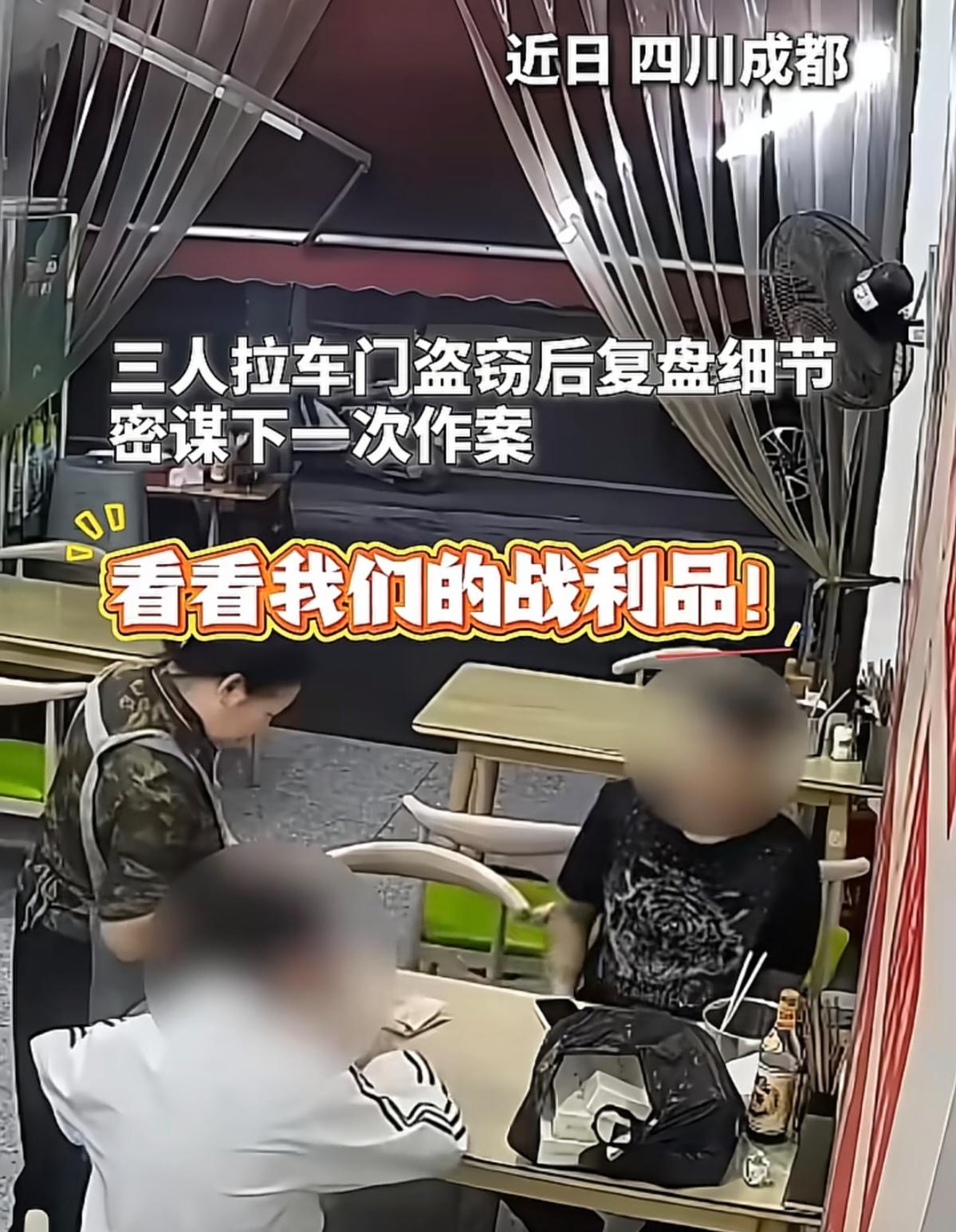 四川成都，三个大哥拉车门盗窃得手，大半夜跑去吃夜宵庆功。吃夜宵你就安安静静吃呗，