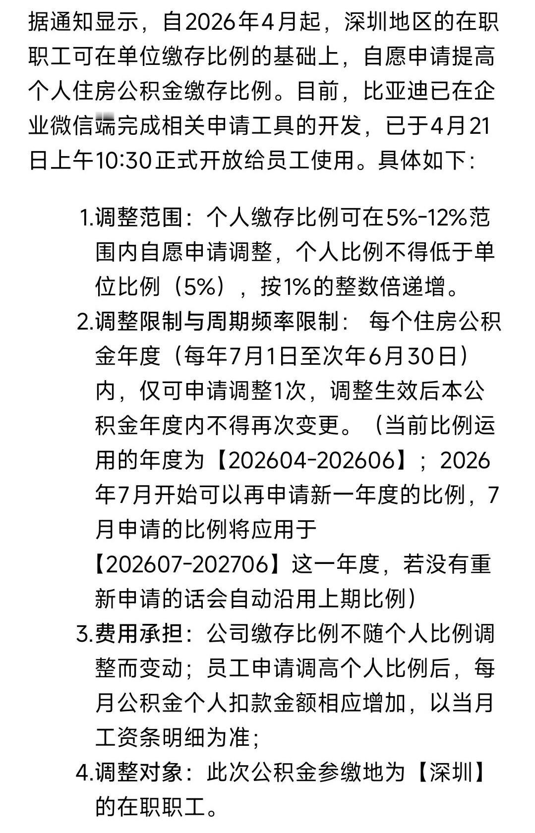 比亚迪提升公积金缴存比例
比亚迪深圳在职员工，现已开放个人公积金缴存比例上调申请
