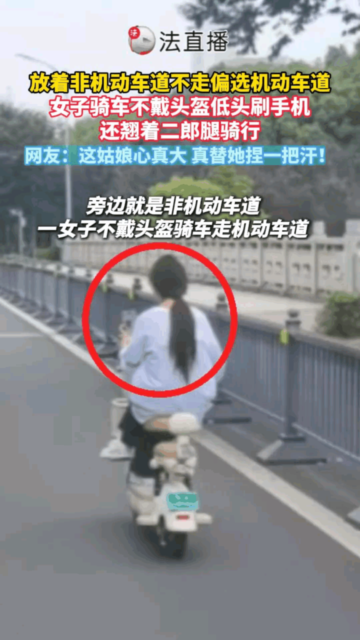 骑电动车的女孩子太淡定了！在机动车道上单手骑电动车，还边骑边刷手机，关键是还翘着