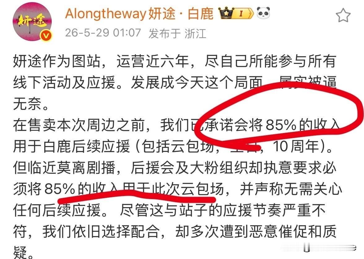 5月29日，白鹿新剧《莫离》还没播，站姐和后援会就因为云包场的事吵起来了！
后援