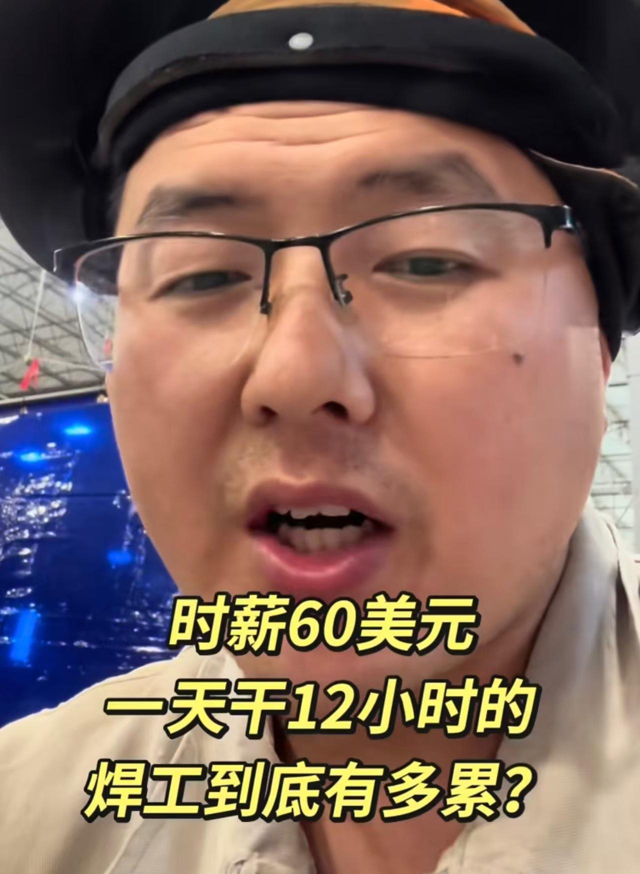 一天工资近五千元，中国焊工在美国

几年前，一个中国焊工去到美国，身负巨额债务，