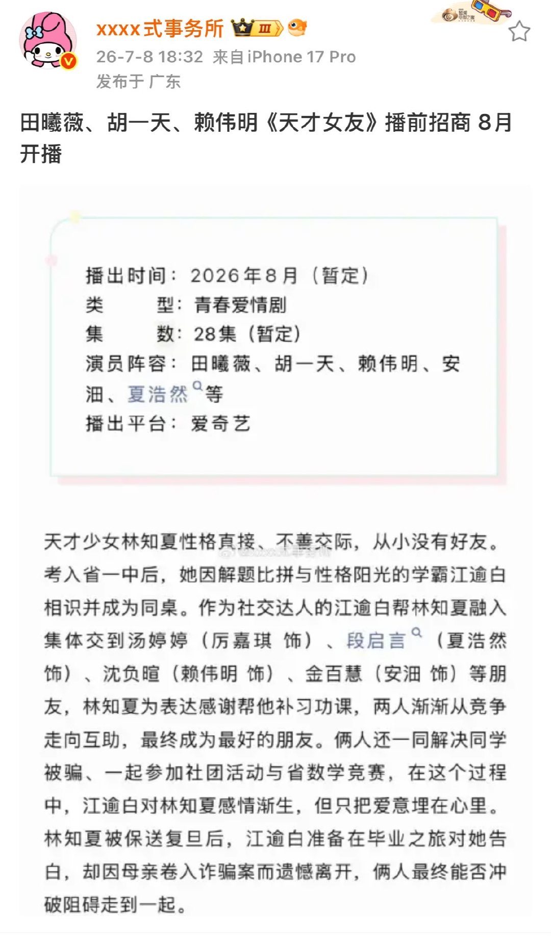 田曦薇天才女友播前招商 田曦薇新剧天才女友播前招商 哇塞 