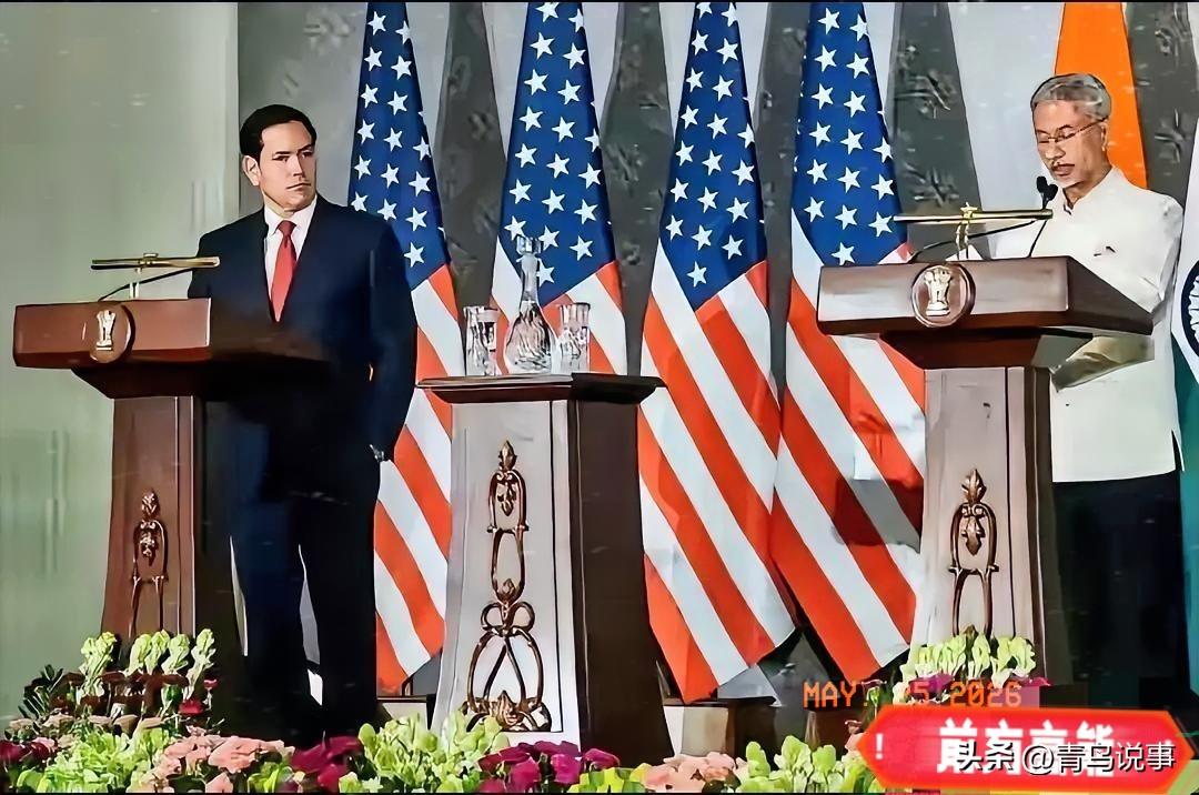 5月24日，印度外长苏杰生当着到访的美国国务卿鲁比奥的面，说了句大实话。

你们