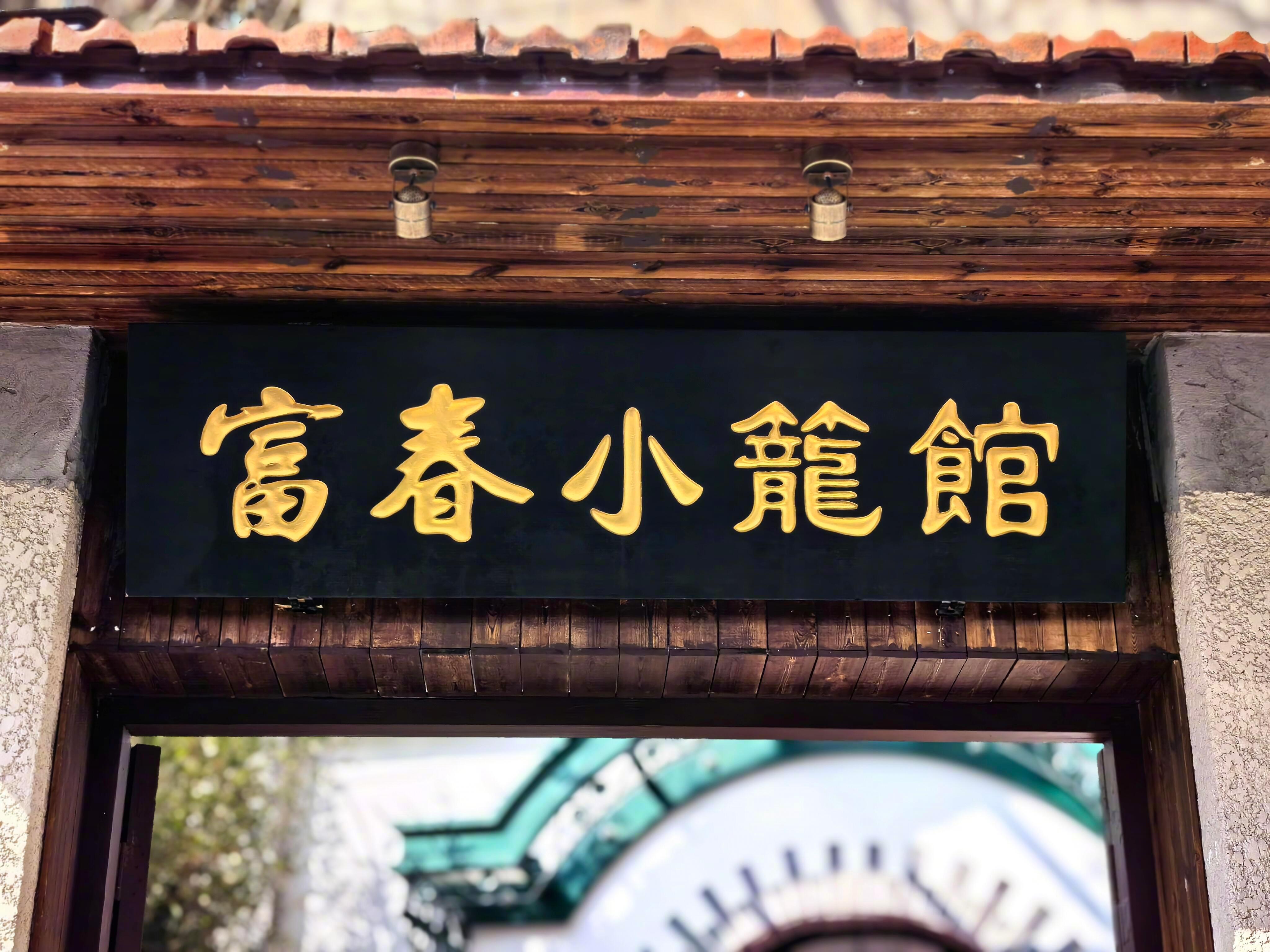 #解锁热播剧里的上海非遗美食富春小笼##富春小笼上海最火国潮小吃#一起跟着热播剧