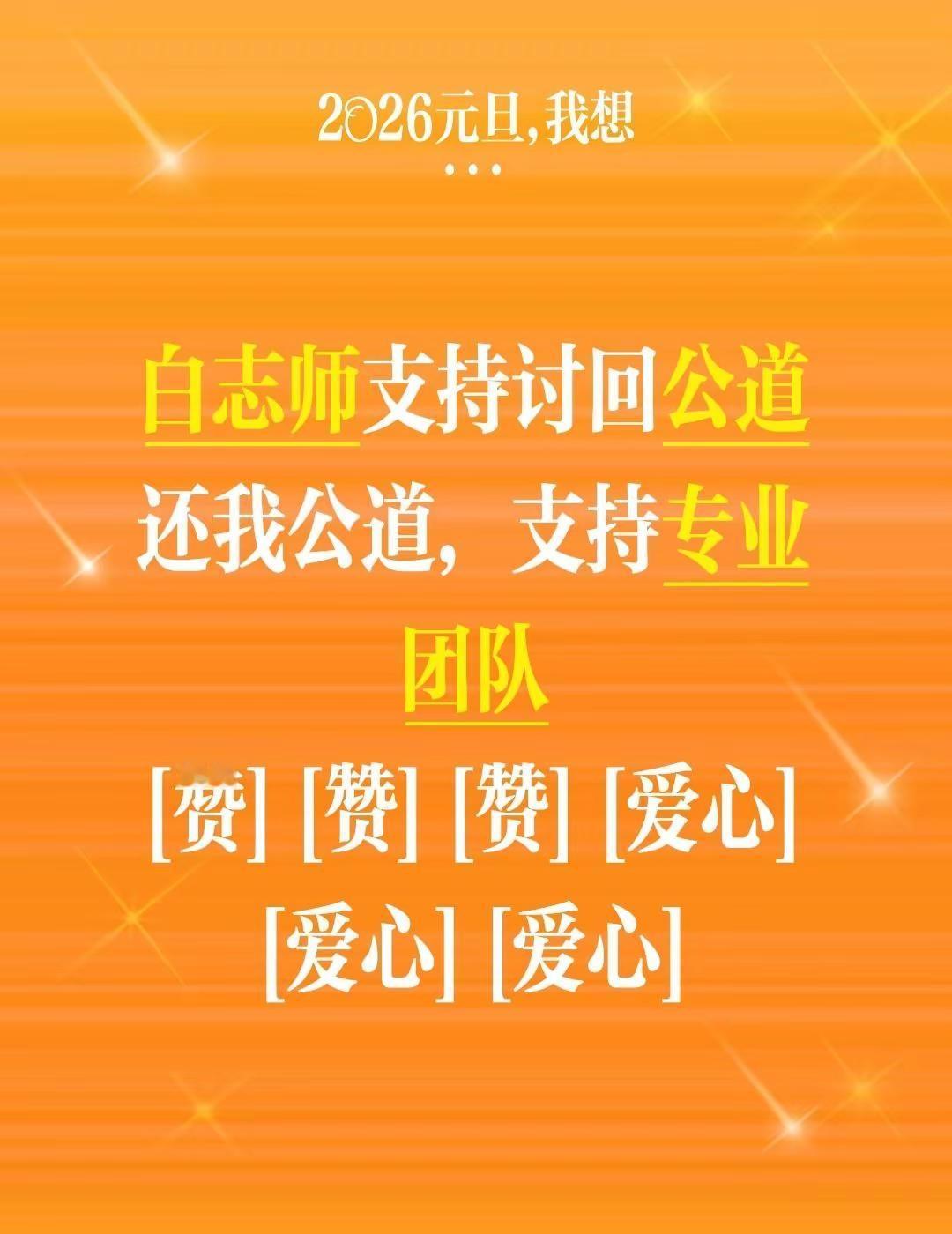 我评论了@上海知之 的作品：白志师支持讨回公道还我公道，支持专业团队[赞][赞]