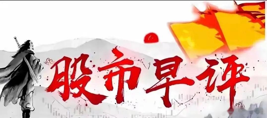 早评：A股马上就要开盘了，对于今天的行情，我重点分享几个观点各位投资者早上好，距