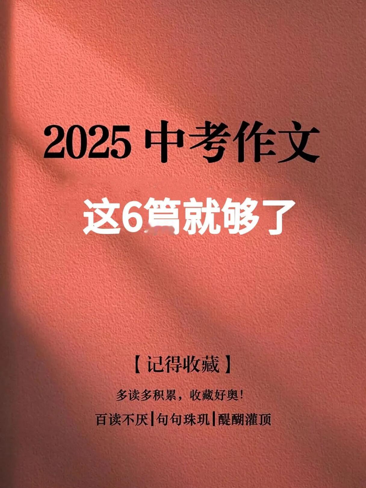 2025中考作文，这6篇够了