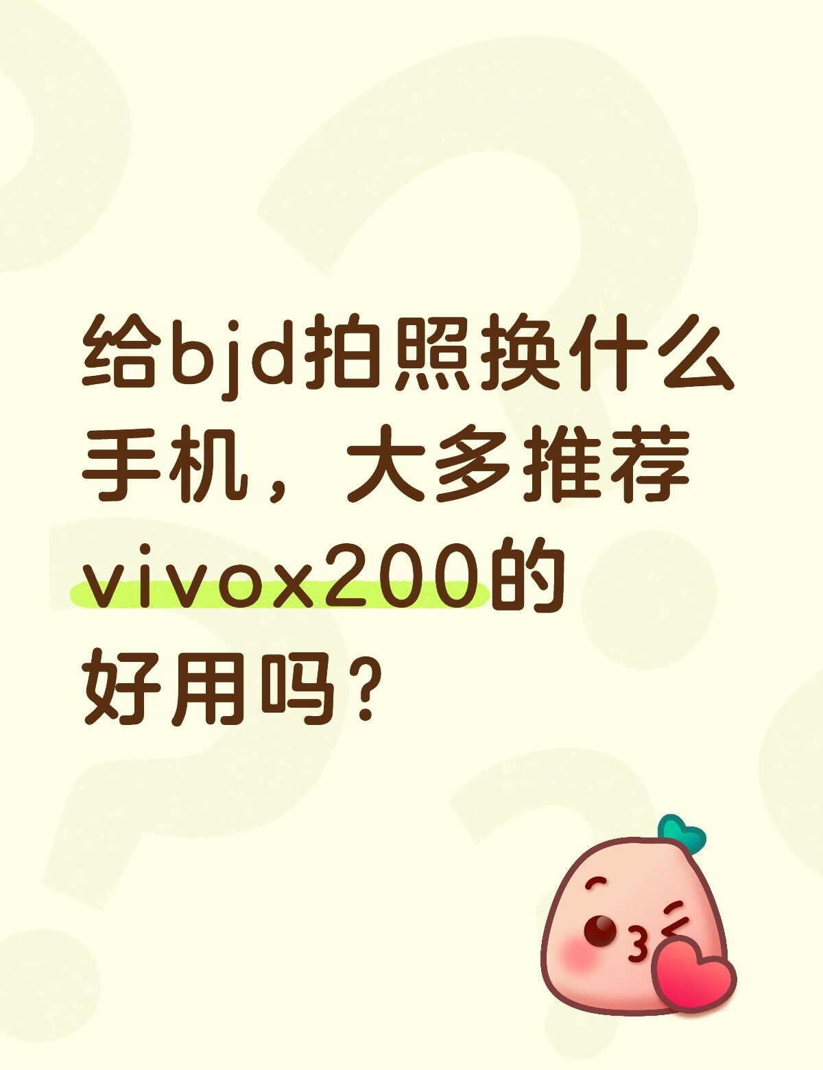 想换手机了
主要内存大，给娃拍照哈哈换手机 买手机求推荐 bjd 75叔 求助 