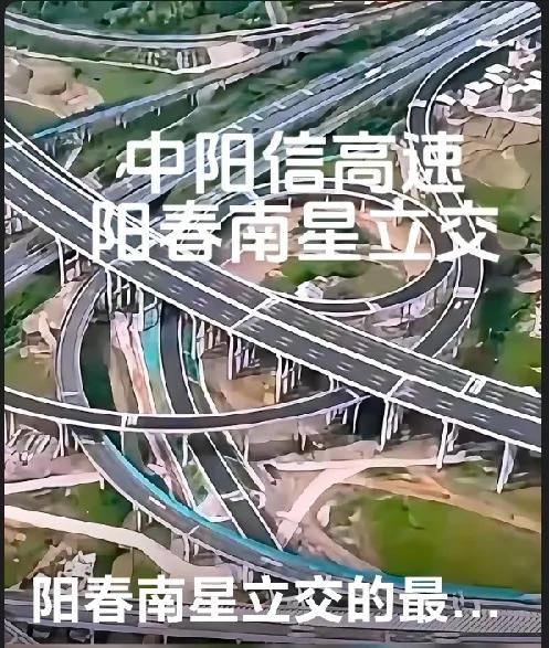 中阳信高速阳春的南星互通立交，从高空俯瞰，有着如同广州市内环路般的感觉，颇为壮观