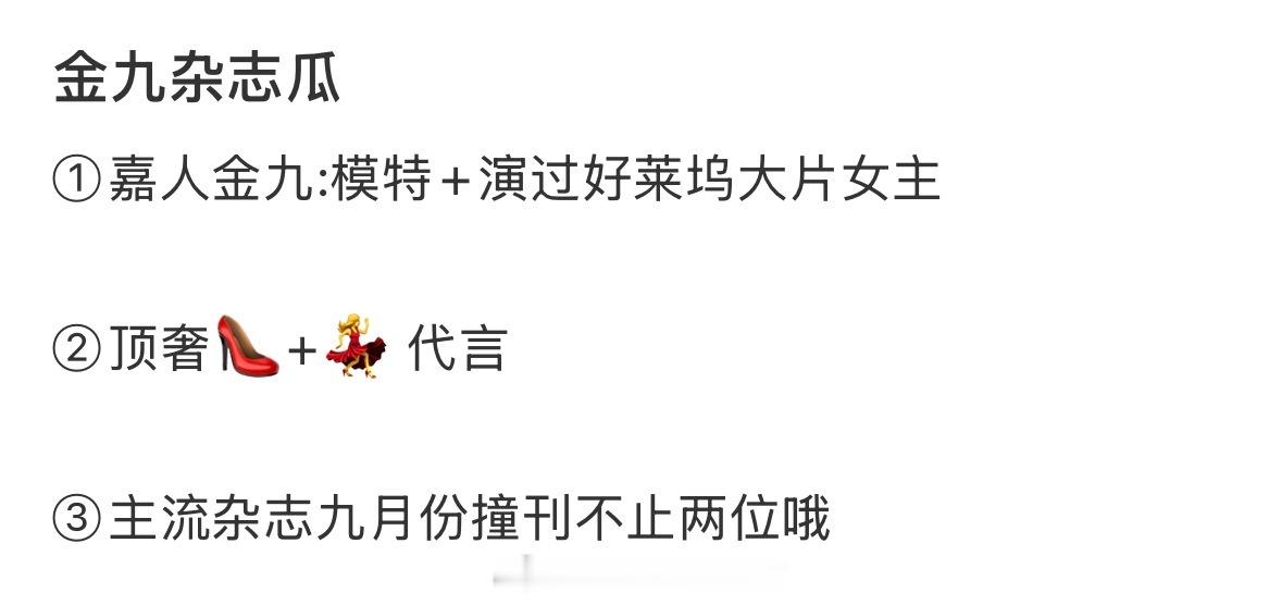 🍉1️⃣嘉人金九：模特＋演过好莱坞大片女主2️⃣顶奢鞋履加女代3️⃣主流杂志九