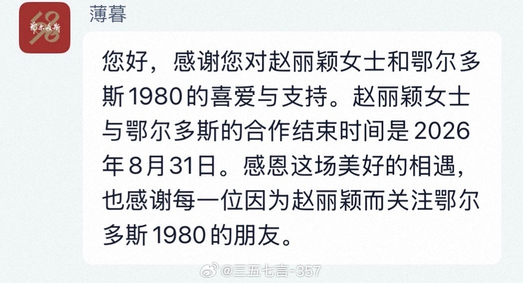 品牌预告：赵丽颖鄂尔多斯1980品牌代言人预计8月31日到期，合作两年，届时代言