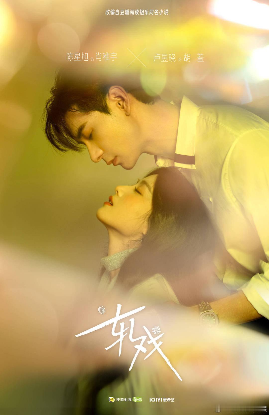 陈星旭、卢昱晓《轧戏》暂定12月底开播 