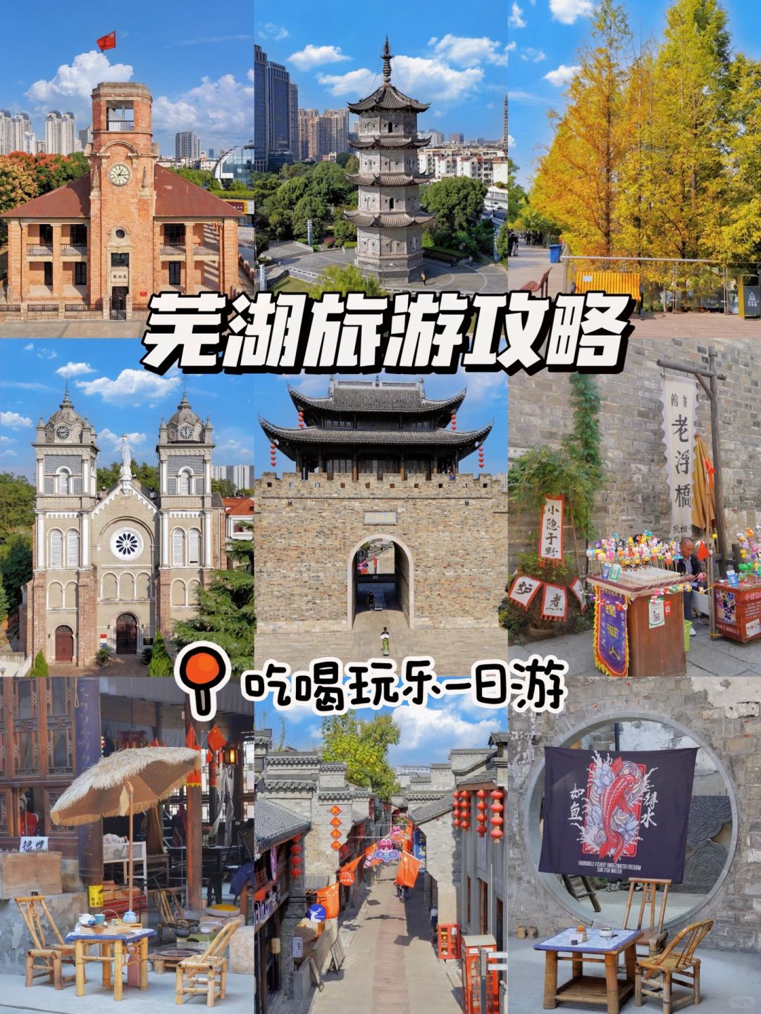 南京0.5h🚄 | 安徽芜湖一日游攻略🗺️
